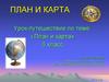 Урок-путешествие по теме: «План и карта». (6 класс)