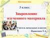 Математика 3 класс. Закрепление изученного материала