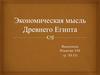 Экономическая мысль Древнего Египта