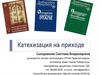 Катехизация на приходе