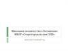 Школьное лесничество «Лесовички» МБОУ Староторъяльская СОШ