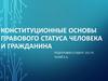 Конституционные основы правового статуса человека и гражданина