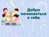 Добро починається з тебе
