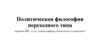 Политическая философия переходного типа. Лекция 3