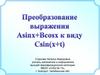 Преобразование выражения Asinx+Bcosx к виду Csin(x+t)