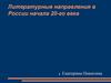 Литературные направления в России начала ХХ века