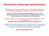 Логическая структура презентации
