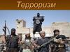 Терроризм