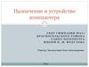 Назначение и устройство компьютера