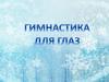 Гимнастика для глаз