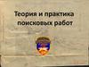 Теория и практика поисковых работ