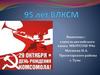 95 лет ВЛКСМ