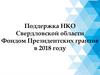 Поддержка НКО Свердловской области Фондом Президентских грантов в 2018 году