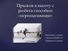 Прыжок в высоту с разбега способом «перешагивание»