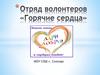 Отряд волонтеров «Горячие сердца»