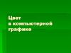 Цвет в компьютерной графике