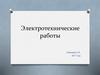 Электротехнические работы