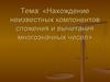 Нахождение неизвестных компонентов сложения и вычитания многозначных чисел. 8 класс