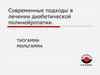 Современные подходы в лечении диабетической полинейропатии. Тиогамма. Мильгамма