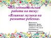 Влияние музыки на развитие ребенка