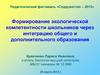 Формирование экологической компетентности школьников через интеграцию общего и дополнительного образования