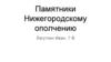 Памятники нижегородскому ополчению