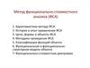 Метод функционально-стоимостного анализа (ФСА)