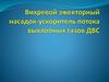 Вихревой эжекторный насадок-ускоритель потока выхлопных газов ДВС