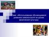 Использование обучающимися дневника самоконтроля на уроках физической культуры