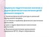 Социально-педагогическое значение и задачи физического воспитания детей школьного возраста