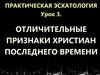 Отличительные признаки христиан последнего времени. Урок 3