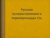 Русские путешественники и первопроходцы 17 в