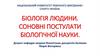 Біологія людини. Основні постулати біологічної науки