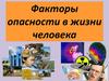 Факторы опасности в жизни человека. Источники опасностей