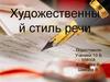 Художественный стиль речи