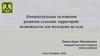 Концептуальные положения развития сельских территорий: возможности для молодежи на селе