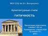 Архитектурные стили. Античность