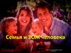 Семья и ЗОЖ человека