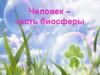 Человек, как часть биосферы