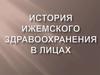 История Ижемского здравоохранения в  лицах