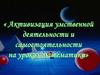 Активизация умственной деятельности и самостоятельности на уроках математики