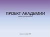Проект академии (вариант для обсуждения)