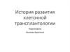 Клеточная трансплантология