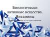 Биологически активные вещества. Витамины