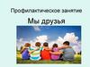 Профилактическое занятие. Мы друзья