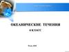 Океанические течения