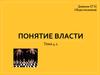 Понятие власти