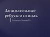 Занимательные ребусы о птицах