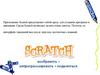 Обучение SCRATCH