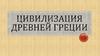 Цивилизация Древней Греции